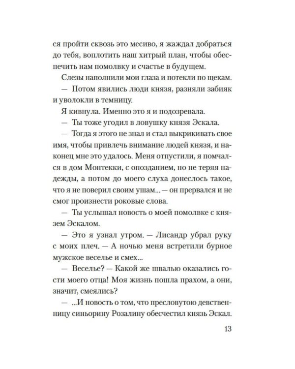 Веронская насмешница: роман