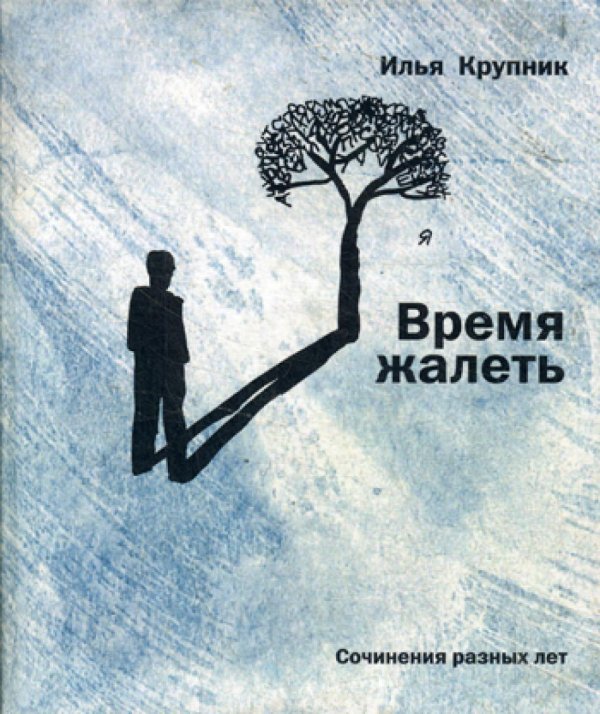 Время жалеть