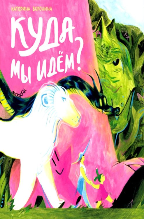 Обложка книги «Куда мы идем?» — Воронина Катерина, ISBN 9785605474524