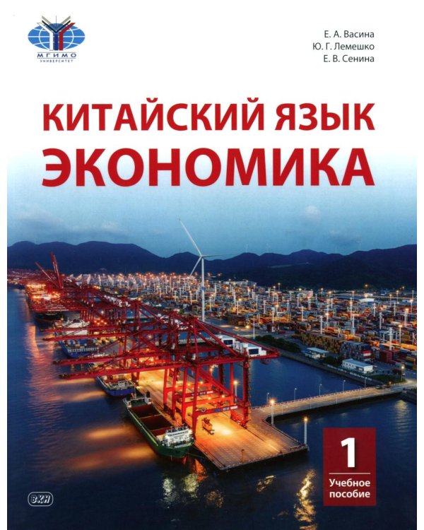 Китайский язык. Экономика. В 2 ч. Ч. 1: Учебное пособие