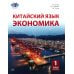 Китайский язык. Экономика. В 2 ч. Ч. 1: Учебное пособие