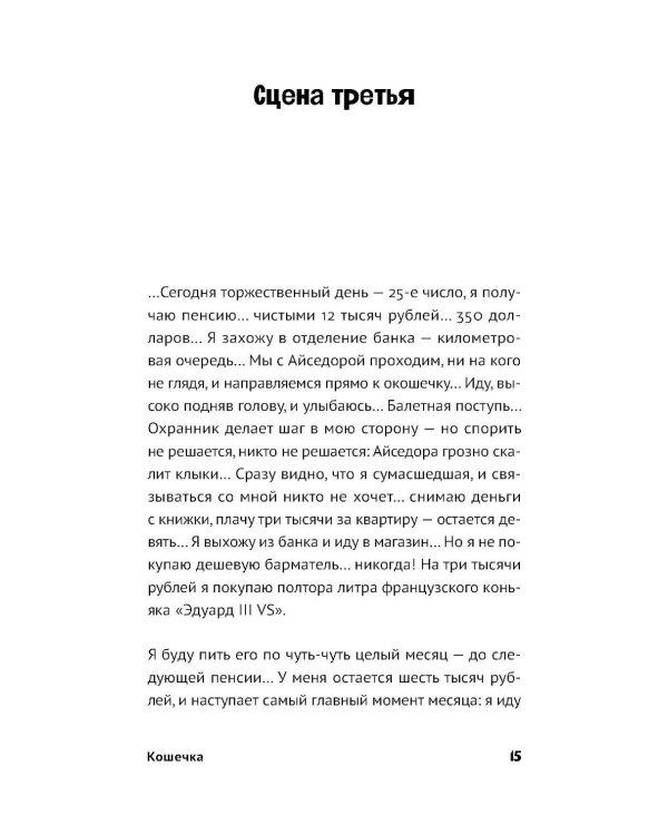 Кошечка: рома-пьеса