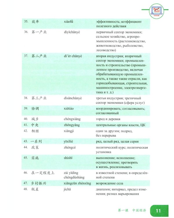 Китайский язык. Экономика. В 2 ч. Ч. 1: Учебное пособие