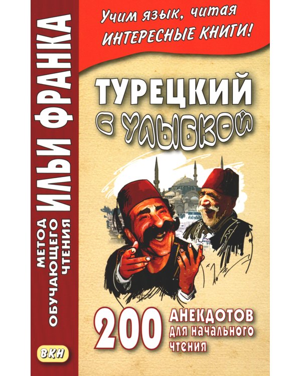Турецкий с улыбкой. 200 анекдотов для начального чтения