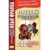 Турецкий с улыбкой. 200 анекдотов для начального чтения