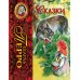 Сказки