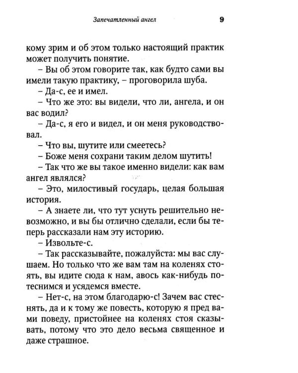 Запечатленный ангел: рассказы