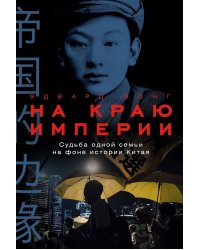 На краю империи: Судьба одной семьи на фоне истории Китая