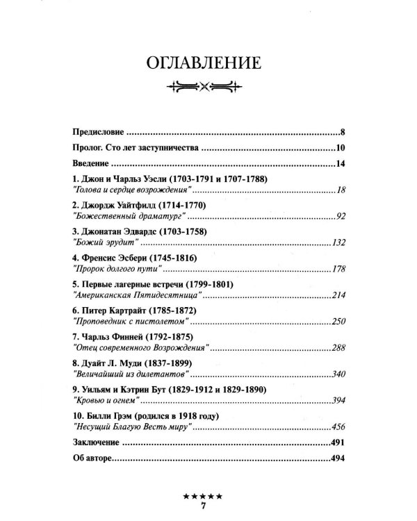 Божьи генералы III. Отцы пробуждения