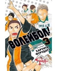 Волейбол! Кн. 3. Кн. 5-6: Межшкольный турнир начинается! Схватка связующих: манга