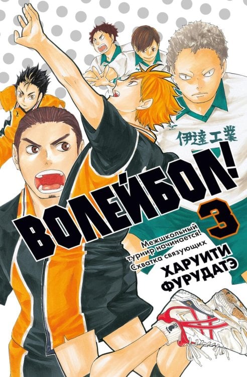 Волейбол! Кн. 3. Кн. 5-6: Межшкольный турнир начинается! Схватка связующих: манга