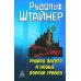 Рихард Вагнер и новые поиски Грааля (пер)
