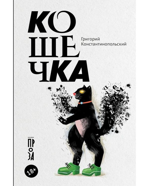 Кошечка: рома-пьеса