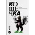 Кошечка: рома-пьеса