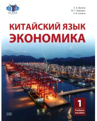 Китайский язык. Экономика. В 2 ч. Ч. 1: Учебное пособие