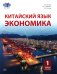 Китайский язык. Экономика. В 2 ч. Ч. 1: Учебное пособие