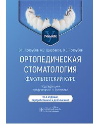 Ортопедическая стоматология. Факультетский курс: Учебник. 10-е изд., перераб. и доп