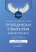 Ортопедическая стоматология. Факультетский курс: Учебник. 10-е изд., перераб. и доп