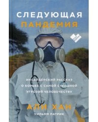 Следующая пандемия. Инсайдерский рассказ о борьбе с самой страшной угрозой человечеству