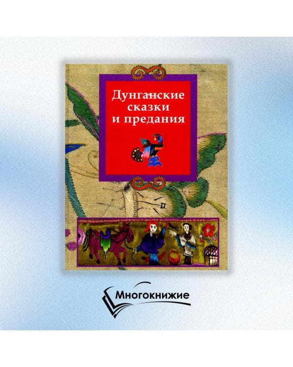Дунганские сказки и предания