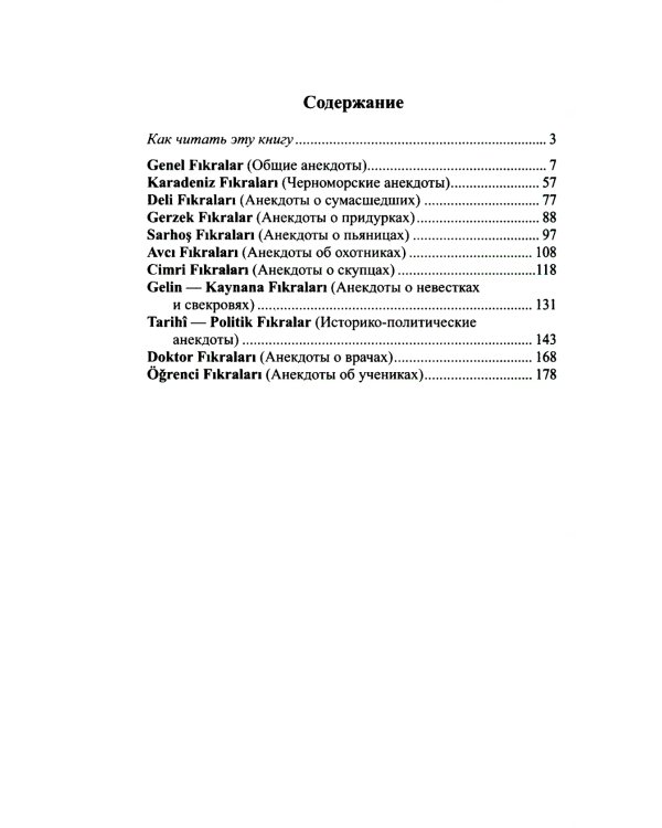 Турецкий с улыбкой. 200 анекдотов для начального чтения