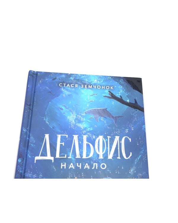 Дельфис. Начало: реал-фэнтези