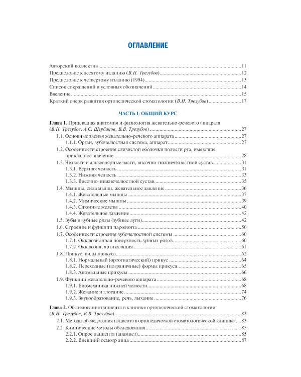 Ортопедическая стоматология. Факультетский курс: Учебник. 10-е изд., перераб. и доп