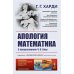 Апология математика: С предисловием Ч.П. Сноу. 3-е изд