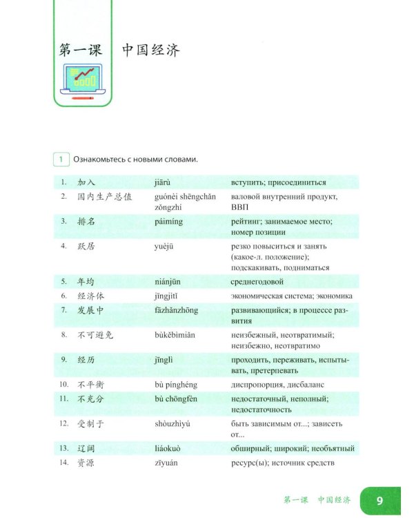 Китайский язык. Экономика. В 2 ч. Ч. 1: Учебное пособие