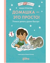 Домашка - это просто! Учимся делать уроки быстро