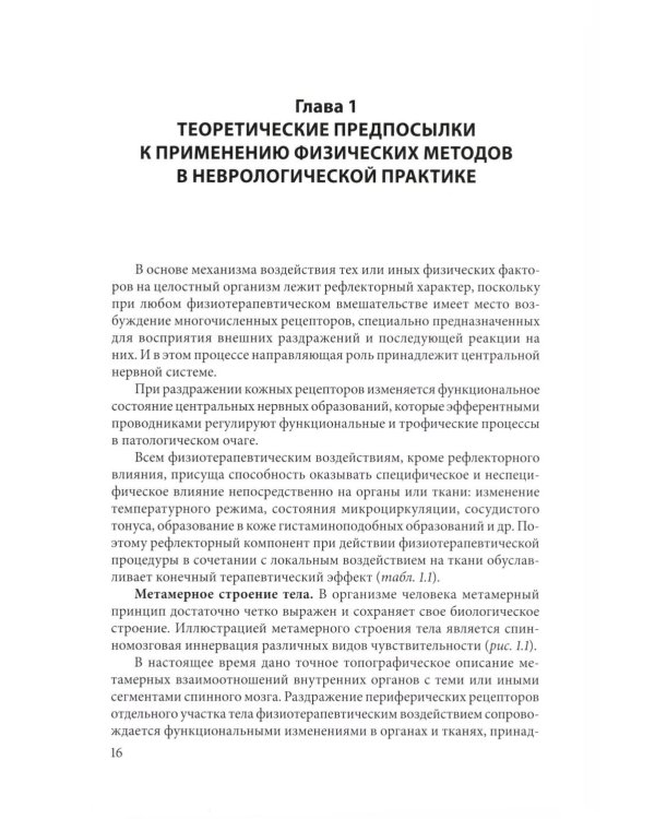 Физическая терапия в неврологии