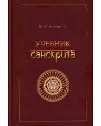 Учебник санскрита. 13-е изд., испр