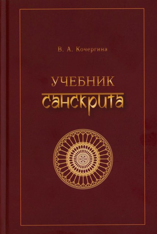 Учебник санскрита. 13-е изд., испр