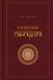 Учебник санскрита. 13-е изд., испр