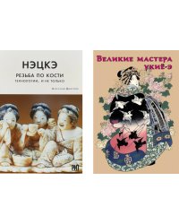 Нэцкэ. Резьба по кости.Технологии, и не только; Великие мастера укие-э (комплект из 2-х книг)