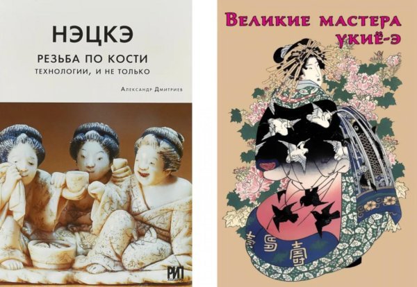 Нэцкэ. Резьба по кости.Технологии, и не только; Великие мастера укие-э (комплект из 2-х книг) Нэцкэ. Резьба по кости.Технологии, и не только; Великие мастера укие-э (комплект из 2-х книг)