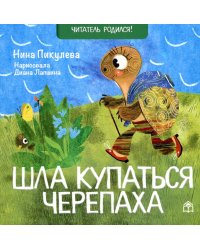 Шла купаться черепаха: стихи
