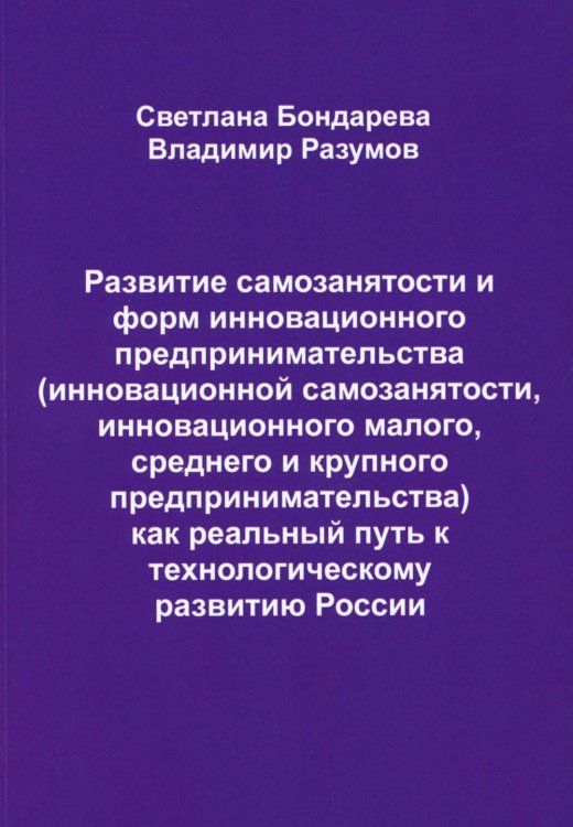 Развитие самозанятости и форм инновационного предпринимательства (инновационной самозанятости, инновационного малого, среднего и крупного предприним.)
