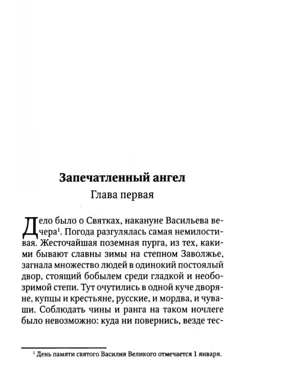 Запечатленный ангел: рассказы