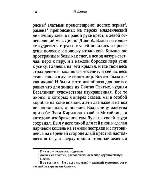 Запечатленный ангел: рассказы