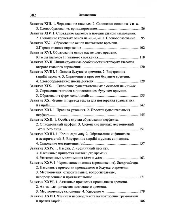 Учебник санскрита. 13-е изд., испр