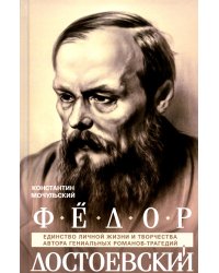Федор Достоевский. Единство личной жизни и творчества автора гениальных романов-трагедий