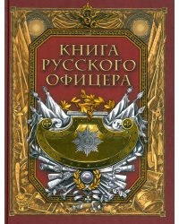 Книга русского офицера