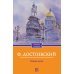 Классика в кармане Белые ночи