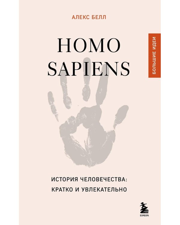 Homo sapiens. История человечества: кратко и увлекательно
