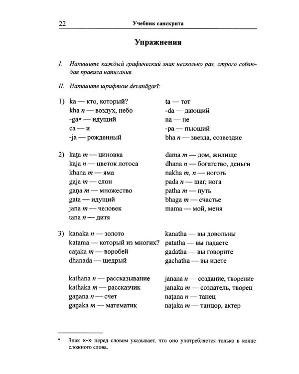 Учебник санскрита. 13-е изд., испр