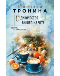 Одиночество вышло из чата: роман