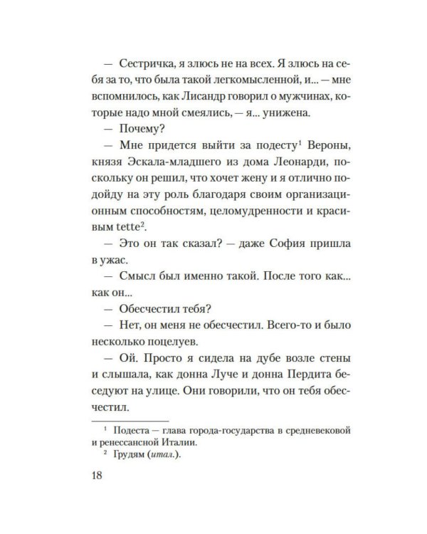 Веронская насмешница: роман