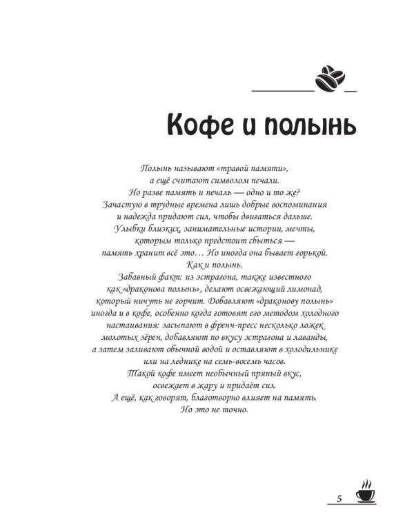 Кофейные истории IX: Кофе и полынь