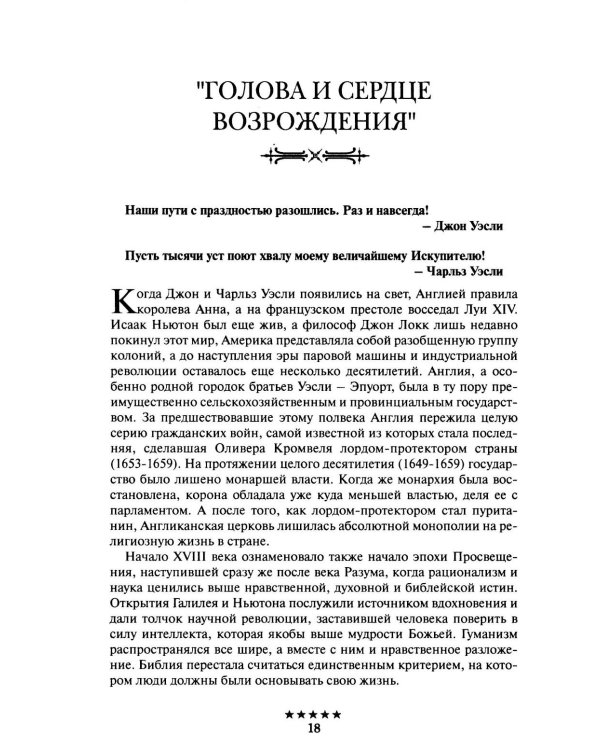 Божьи генералы III. Отцы пробуждения